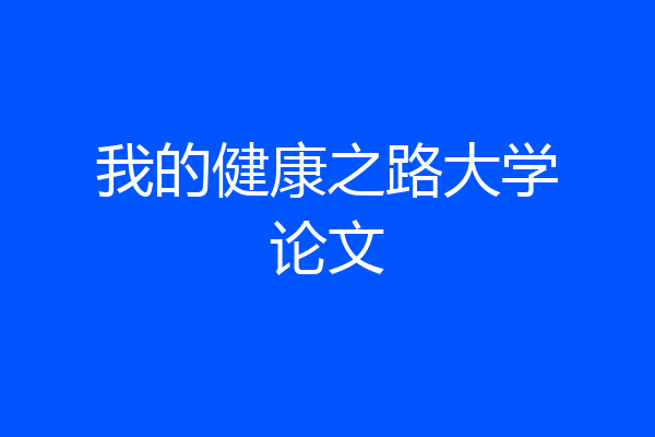 我的健康之路大学论文