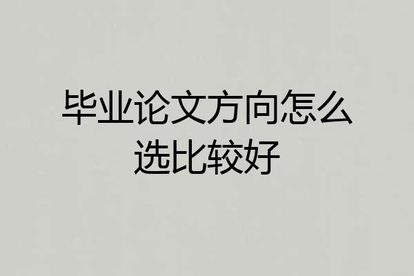 毕业论文方向怎么选比较好