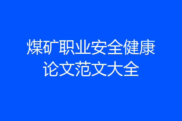 煤矿职业安全健康论文范文大全