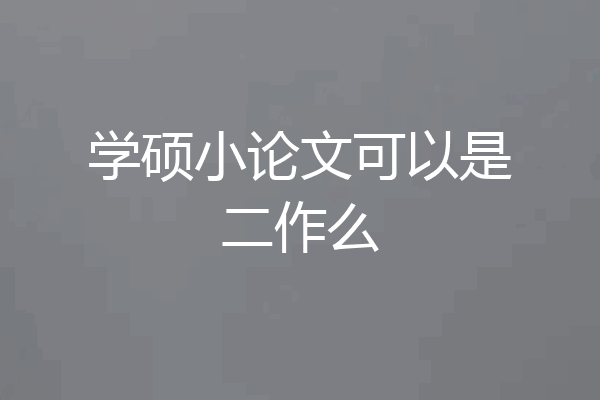 学硕小论文可以是二作么