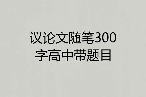 议论文随笔300字高中带题目