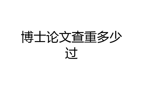 博士论文查重多少过