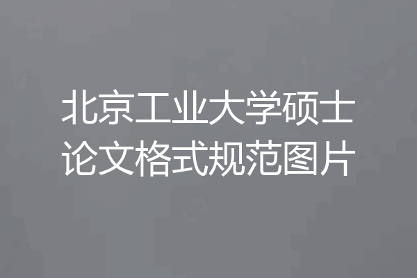 北京工业大学硕士论文格式规范图片