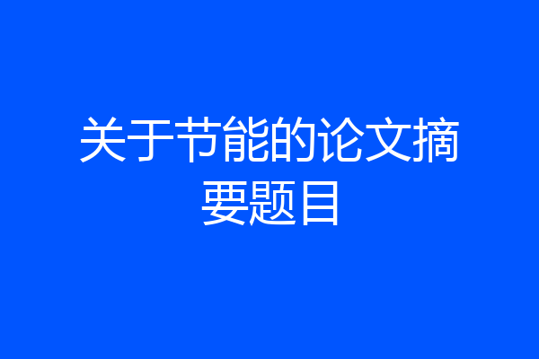 关于节能的论文摘要题目