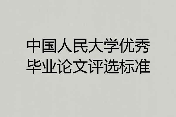 中国人民大学优秀毕业论文评选标准