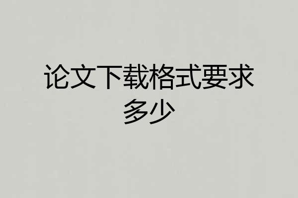 论文下载格式要求多少