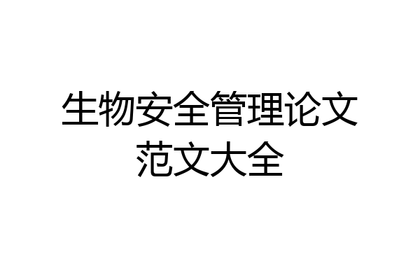 生物安全管理论文范文大全