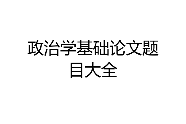 政治学基础论文题目大全