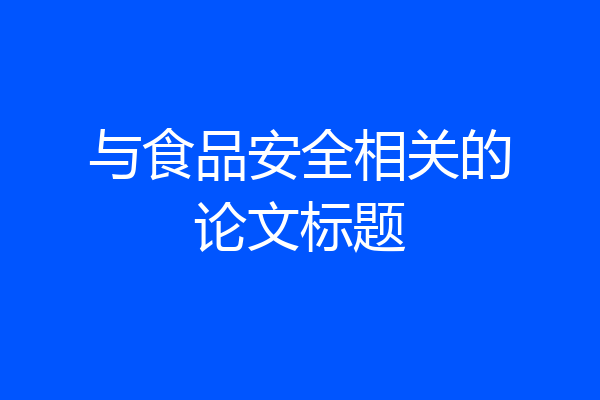 与食品安全相关的论文标题