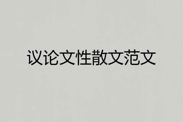议论文性散文范文