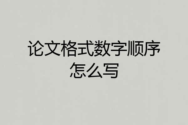 论文格式数字顺序怎么写