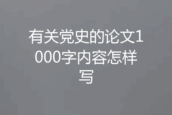 有关党史的论文1000字内容怎样写