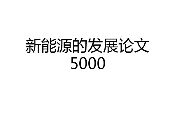新能源的发展论文5000