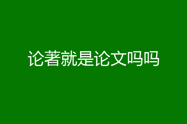 论著就是论文吗吗