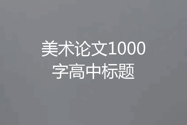 美术论文1000字高中标题