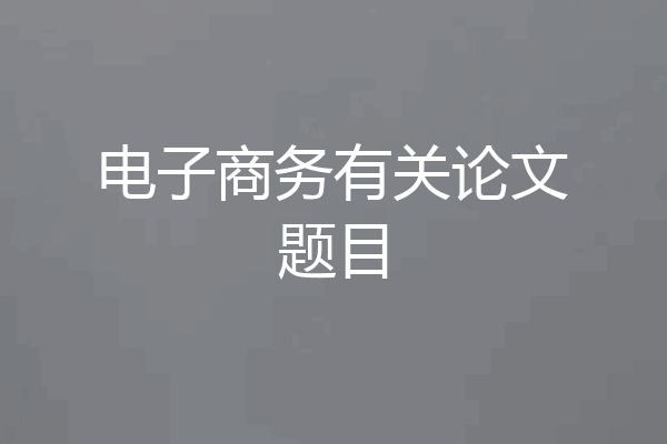 电子商务有关论文题目