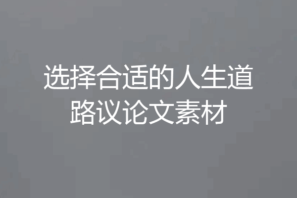 选择合适的人生道路议论文素材