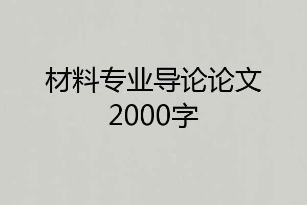 材料专业导论论文2000字
