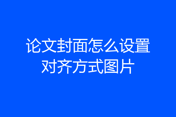 论文封面怎么设置对齐方式图片