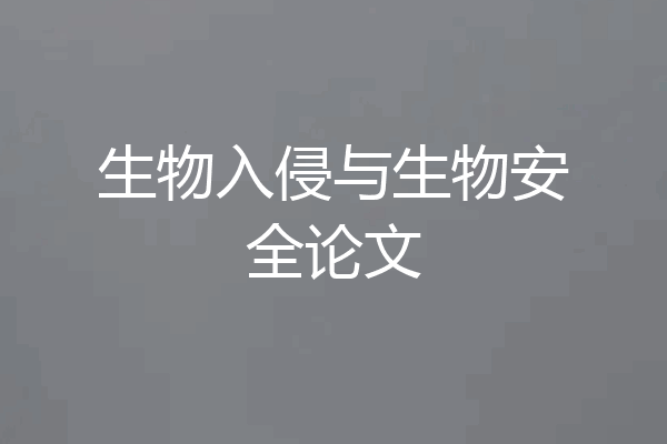 生物入侵与生物安全论文