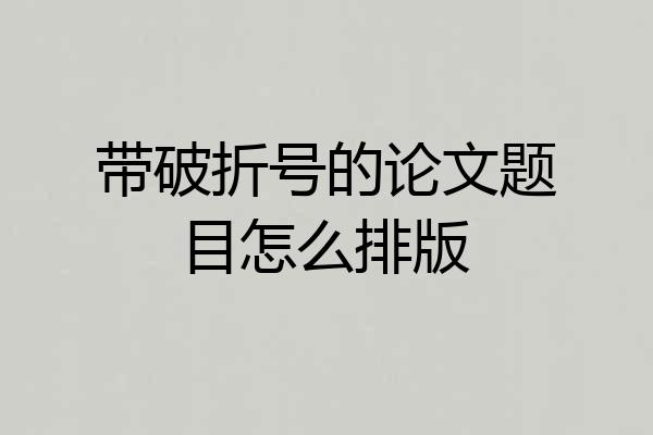 带破折号的论文题目怎么排版