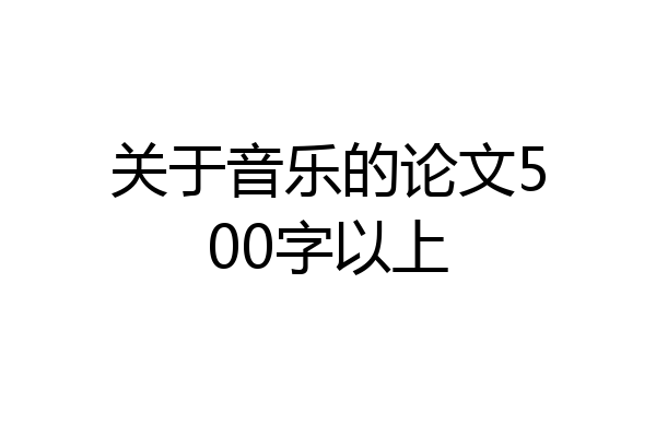 关于音乐的论文500字以上