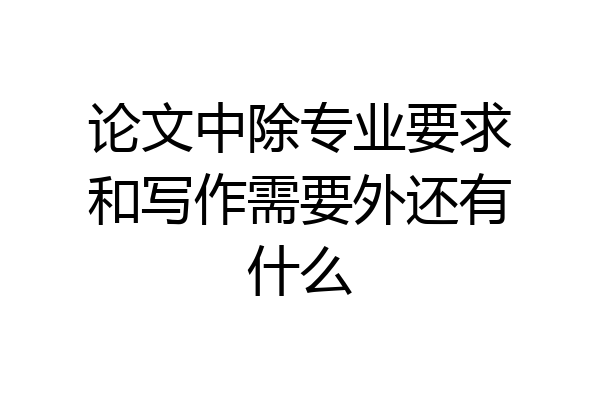 论文中除专业要求和写作需要外还有什么