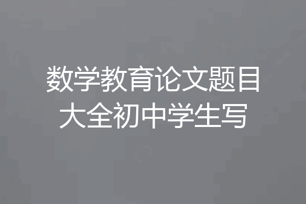 数学教育论文题目大全初中学生写