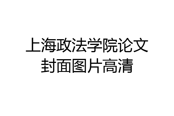 上海政法学院论文封面图片高清