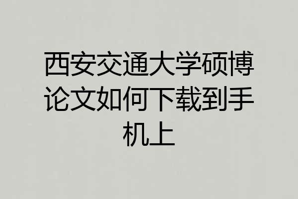 西安交通大学硕博论文如何下载到手机上