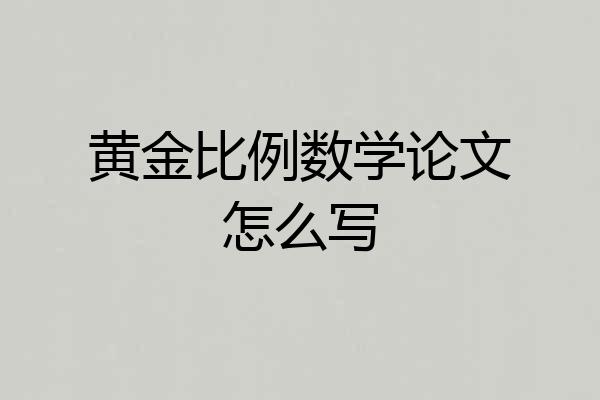 黄金比例数学论文怎么写