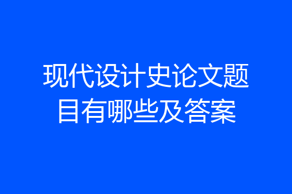 现代设计史论文题目有哪些及答案