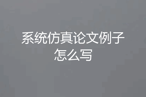 系统仿真论文例子怎么写