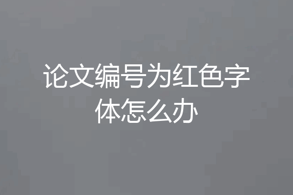 论文编号为红色字体怎么办