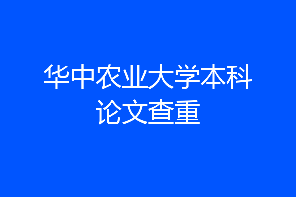 华中农业大学本科论文查重