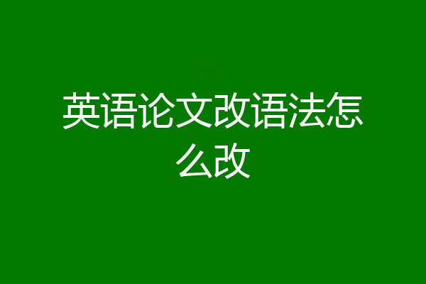 英语论文改语法怎么改