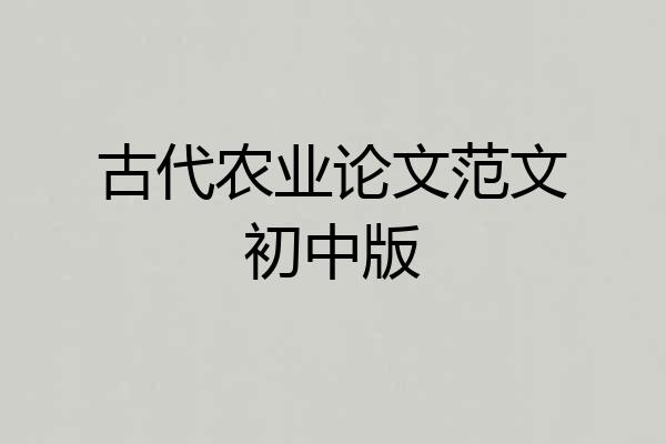古代农业论文范文初中版
