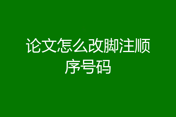 论文怎么改脚注顺序号码
