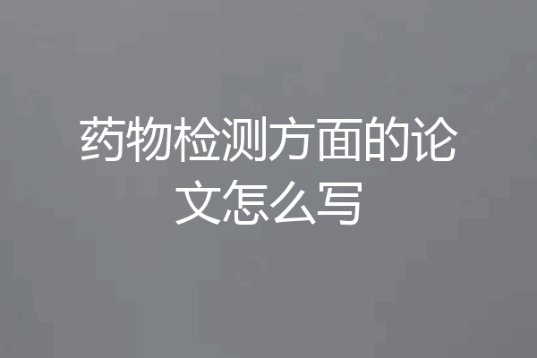 药物检测方面的论文怎么写