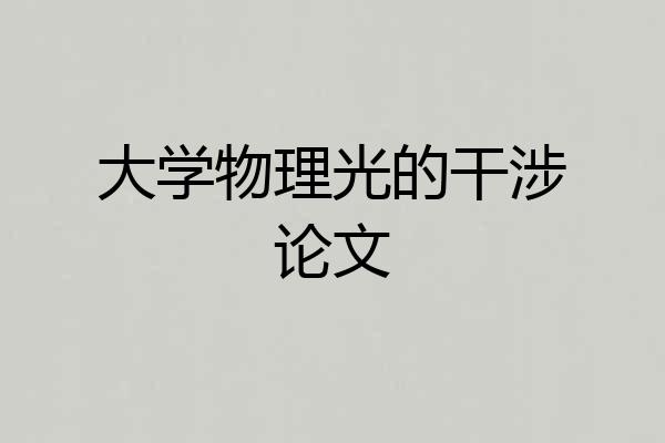 大学物理光的干涉论文