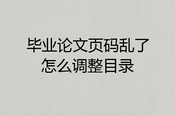 毕业论文页码乱了怎么调整目录