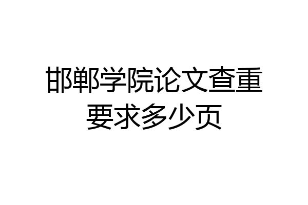 邯郸学院论文查重要求多少页