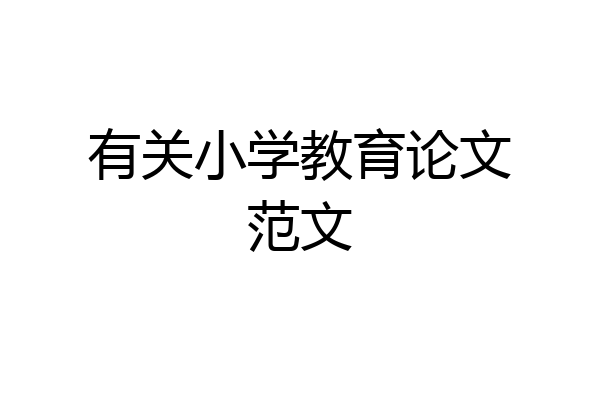 有关小学教育论文范文