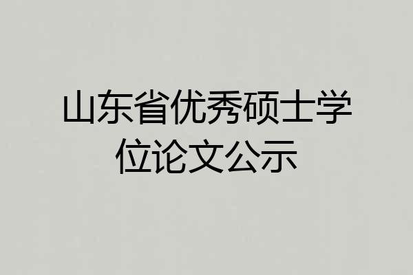 山东省优秀硕士学位论文公示