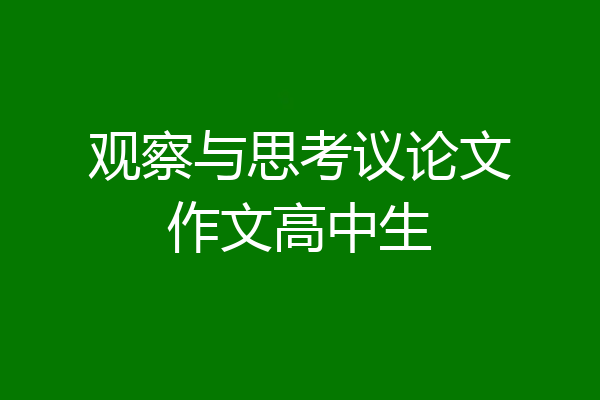 观察与思考议论文作文高中生
