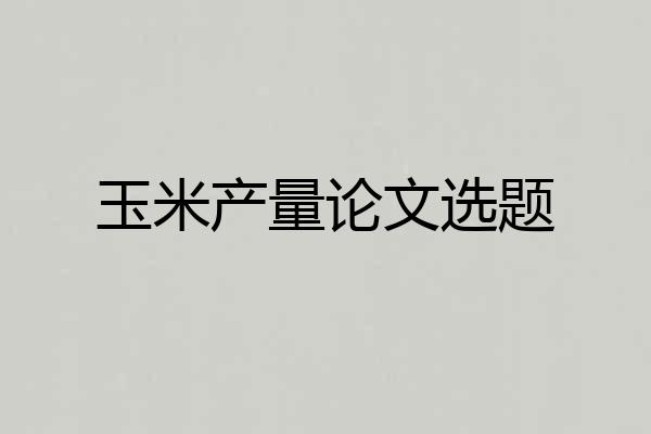 玉米产量论文选题
