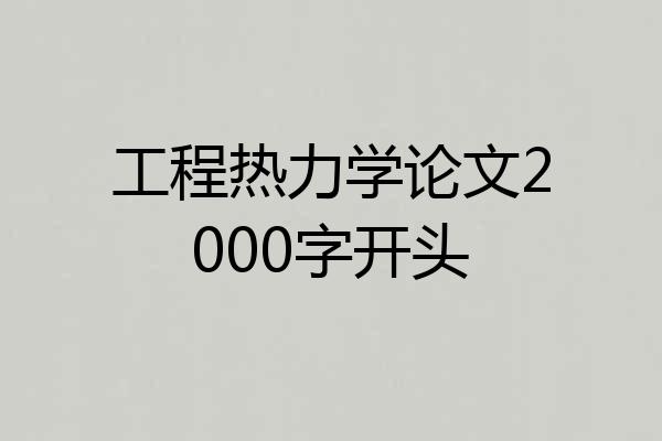 工程热力学论文2000字开头