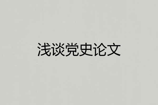 浅谈党史论文