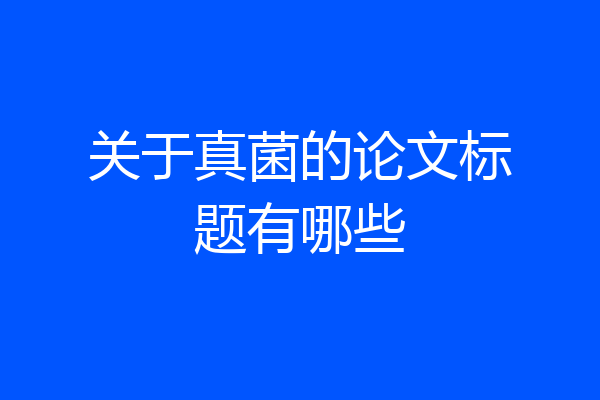 关于真菌的论文标题有哪些
