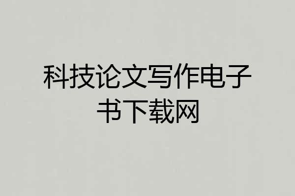 科技论文写作电子书下载网